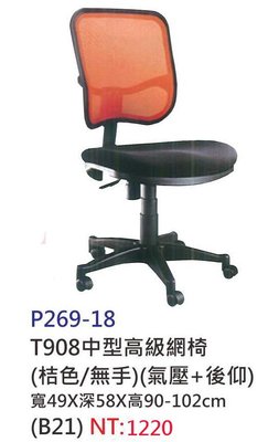 【進日興家具】P269-18 中型高級網椅 辦公椅(橘色/無把手/氣壓+後仰) 電腦椅 台南。高雄。屏東 傢俱宅配