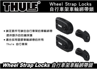 ||MyRack|| Thule Wheel Strap Locks 自行車架車輪綁帶鎖 車輪綁帶 防竊保護