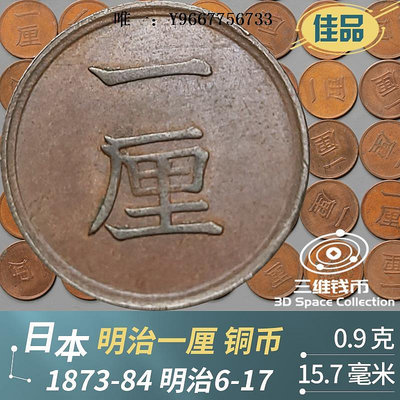 銀幣日本1厘本一厘銅幣錢幣硬幣 明治6年-17年版1873-1884年 佳品近代