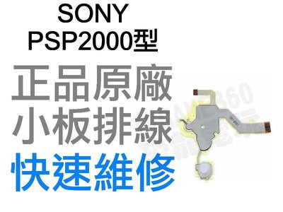 SONY PSP 2000 2007 右小板 右排線 小板排線 單邊排線 快速維修【台中恐龍電玩】