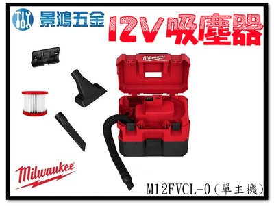 景鴻五金 公司貨 米沃奇 12V鋰電無碳刷乾濕兩用吸塵器 M12FVCL-0 M12FVCL 單主機 含稅價