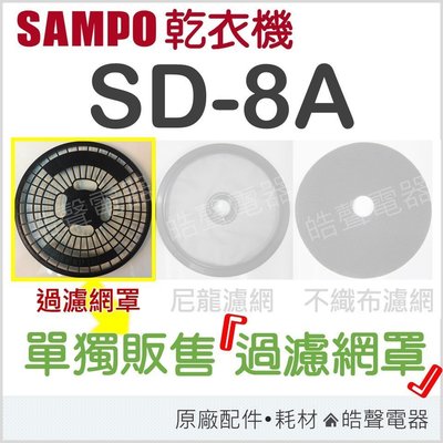 現貨  聲寶乾衣機SD-8A過濾網罩 原廠材料 公司貨 【皓聲電器】