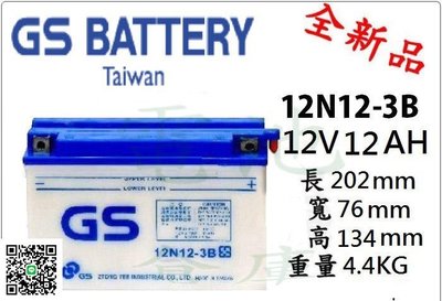 ＊電池倉庫＊GS機車電瓶 12N12-3B(B23-12)機車電池 最新到貨