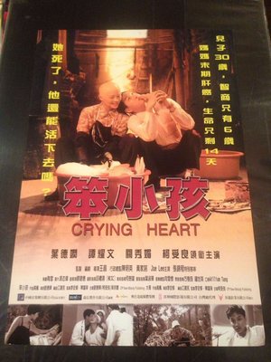 笨小孩－Crying Heart (1999)（葉德嫻）原版電影海報
