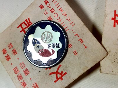 [懷舊收藏]中運在基隆/72年台灣區中等學校運動會紀念章(單枚價格)