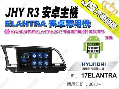 勁聲汽車音響 JHY R3 HYUNDAI 現代 ELANTRA 2017 安卓專用機 9吋 導航 藍芽 互聯