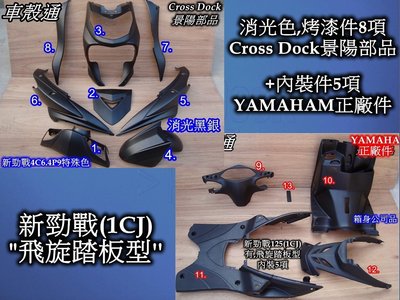 [車殼通]適用:勁戰二代戰(1CJ)飛旋踏板型,消光黑銀+內裝,13項$7850,,Cross Dock景陽部品.
