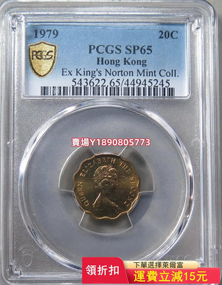 (可議價）-樣幣1979年香港貳毫硬幣pcgs SP65 官網超過這個分 錢幣 銀元 銀幣【奇摩錢幣】440