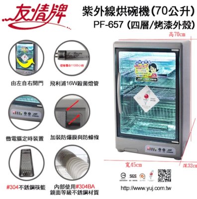 【家電購】台灣製~友情 70公升紫外線烘碗機(四層)PF-657 ｢使用#304BA不銹鋼鏡面材質、衛生看得見｣