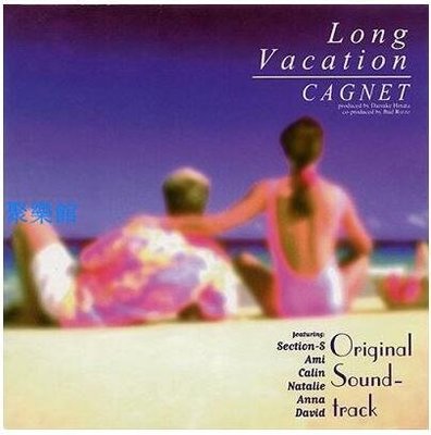 聚樂館 CAGNET Long Vacation 悠長假期 原聲 LP 黑膠唱片