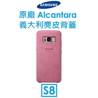 【原廠吊卡盒裝】三星 Samsung Galaxy S8 原廠 Alcantara 義大利麂皮背蓋 保護殼