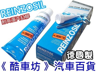 《酷車坊》批發價 德國製 REINZOSIL 耐高溫 灰膠 汽缸膠 墊片膠 密封膠 矽利康膠 免墊膠 迫緊膠