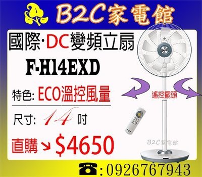 《B2C家電館》【買電扇選DC～靜音省電↘直購價＄４６５０】【國際～14吋水奈米變頻遙控立扇】F-H14EXD