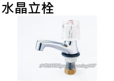 ☆水電材料王☆水晶立栓。水龍頭。面盆龍頭。台灣製造