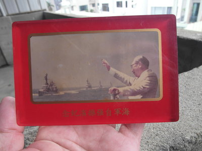 早期--海軍自強操演紀念牌---陽字號軍艦---蔣經國總統---12.5x8.5公分