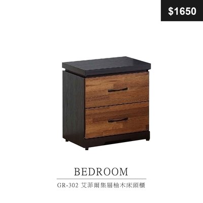 【祐成傢俱】GR-302 艾菲爾集層柚木床頭櫃