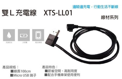 ◎歐媽小舖◎ 機車小U XTS LL01 雙L充電線 Micro USB