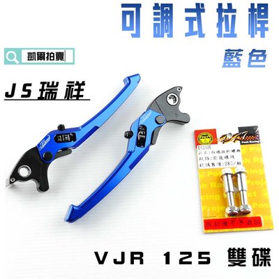 JS 藍色 可調式 拉桿 煞車拉桿 生命之花 送POSH白鐵拉桿螺絲 適用於 VJR 125 雙碟