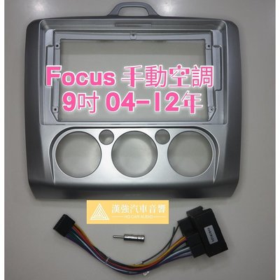 Focus 手動空調 9吋 04-12年 MK2 MK2.5 福特 安卓機外框 專用線組 安卓面板 百變套框 音響外框