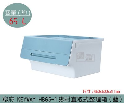 『振呈』 聯府KEYWAY HB65-1 (藍)鄉村直取式整理箱 收納箱 塑膠箱 置物箱 65L /台灣製