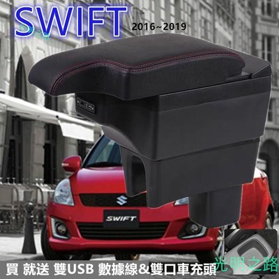 SUZUKI SWIFT 中央扶手 缺口式扶手箱 扶手箱 雙層伸縮 儲物箱 扶手 Swift汽車扶手 真皮 車充 杯架 光明之路