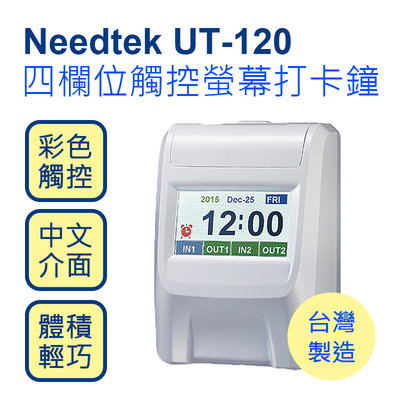 【KS-3C】含稅》台灣製造 NEEDTEK UT-120 四欄位彩色中文觸控液晶打卡鐘 適用優美UB小卡片