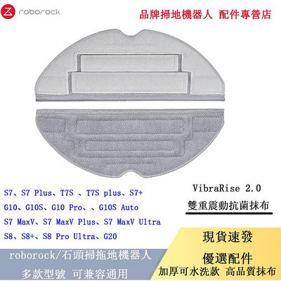 roborock  S7、S8、S8 Pro Ultra、 S7 MaxV Ultra、G10、G10S  雙震動拖布-淘米家居配件