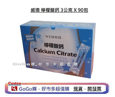 現貨 好市多 costco WEIDER 威德檸檬酸鈣 3公克X90包 calcium citrate