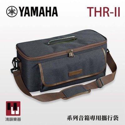 Yamaha THR-II 系列音箱專用攜行袋《鴻韻樂器》方便攜帶 保護 THR10II THR30II皆適用