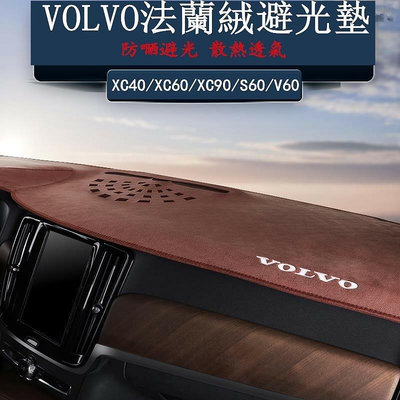 熱銷 VOLVO 儀錶臺 法蘭絨 麂皮 避光墊 XC40 XC60 XC90 S60 V60 S90 中控 防曬墊 隔熱墊 可開發票