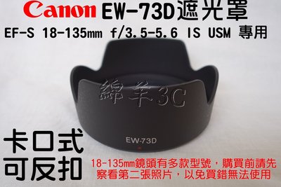 Canon EW-73D EF-S 18-135mm 3.5-5.6 IS USM 鏡頭遮光罩 80D 77D 90D
