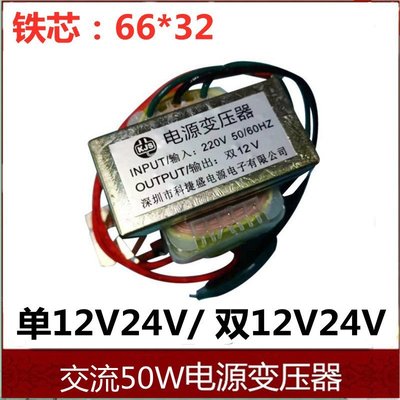 下殺-全銅EI66電源變壓器 50W/VA 220V轉12V18V/24V/單/雙 交流變壓器