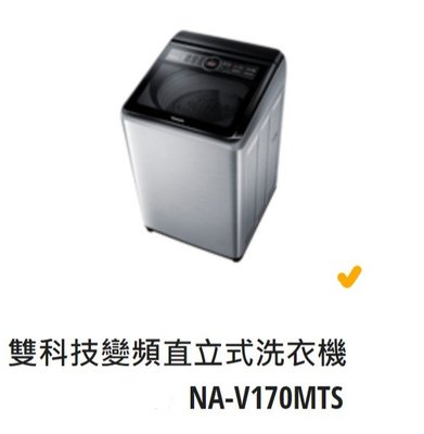 *東洋數位家電* Pansonic 國際牌 17kg變頻直立式洗衣機 NA-V170MTS-S (可議價)