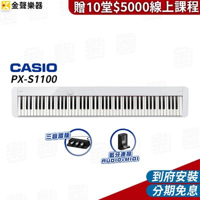【金聲樂器】最新上市 CASIO PX-S1100 數位鋼琴 白 贈十堂線上課程  (pxs1100)