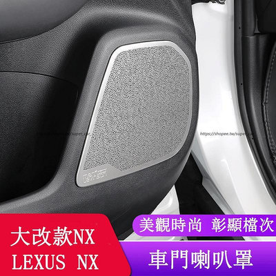 2022大改款 Lexus NX250 NX200 NX350H NX450H 車門喇叭罩