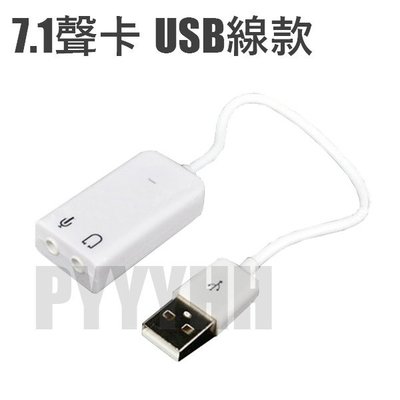 電腦 聲卡 7.1聲卡 USB聲卡 USB 外置聲卡 外置音效 USB 音效卡 支持 WIN7/W10/XP