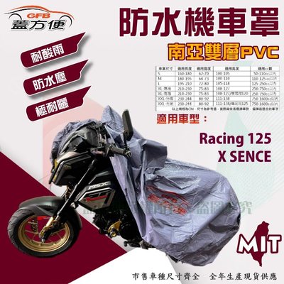 【蓋方便】南亞PVC（M號）防水台製雙層耐髒抗UV現貨機車罩《光陽 KYMCO》Racing 125+X SENCE