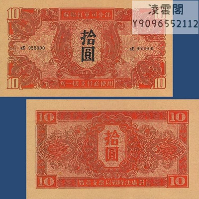 蘇聯紅軍司令部10元東北地方幣1945年地區紙幣內戰時期兌換券票證非流通錢幣