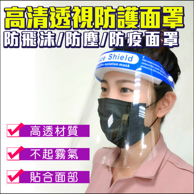 防廚房油煙 全臉面罩防疫 通用款面罩 防護面罩 透明防護面罩 戶外 防飛沫 防疫設備 透明