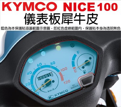 【凱威車藝】KYMCO NICE 100 儀表板 保護貼 犀牛皮 自動修復膜 儀錶板