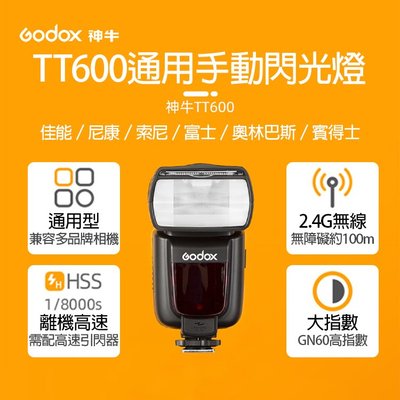 彰化市 神牛TT600通用手動閃光燈 Godox 佳能 尼康 索尼 富士 奧林巴斯 賓得士 手動閃燈 離機閃燈 機頂閃燈