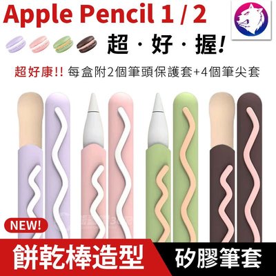 超好握！【快速出貨】 Apple Pencil 1代 2代 餅乾棒造型筆套 矽膠防滑筆套 筆帽 防摔套 保護套 觸控筆套