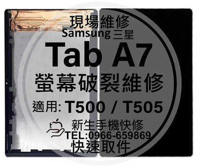 免運【新生手機快修】三星 Tab A7 液晶螢幕總成 T500 T505 玻璃破裂 觸控面板 平板摔壞黑屏 現場維修更換