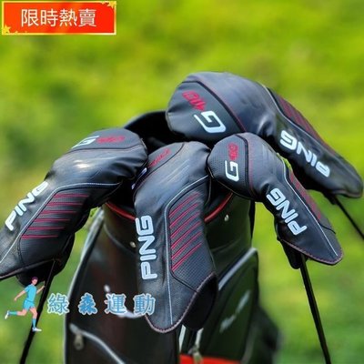 【G410系列】PING 高爾夫球桿套 G410木桿套 一號木桿套 高爾夫球桿頭套 135號木桿球頭帽套保護套