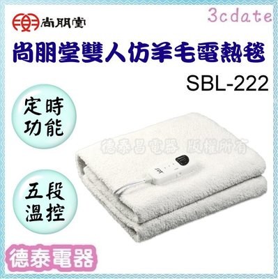 【請先詢問貨源】尚朋堂【SBL-222】雙人仿羊毛電熱毯【德泰電器】
