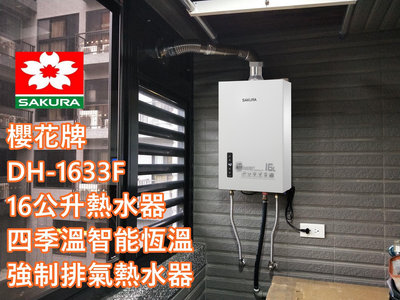 【櫻花牌 】 16公升熱水器 四季溫智能恆溫 強制排氣熱水器 DH1633F 1635F (安裝費另計)