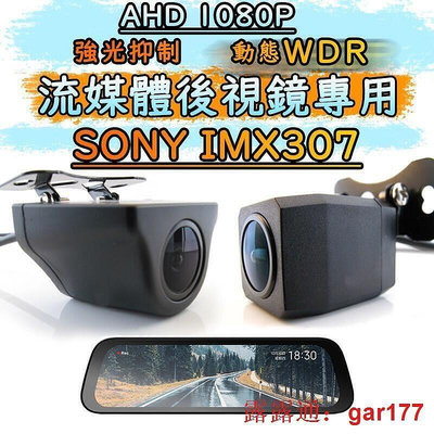 SONY IMX307流媒體鏡頭  強光抑制動態 WDR 行車紀錄器  後鏡頭 流媒體後鏡頭 AHD1080P鏡頭