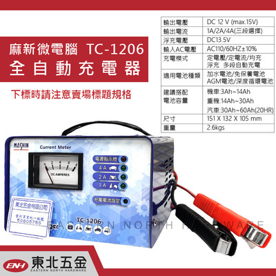 //附發票 麻新電子 汽機車電池充電器TC-1206 12V4A全自動充電器 可免拆電池直接進行充電TC1206一年保固