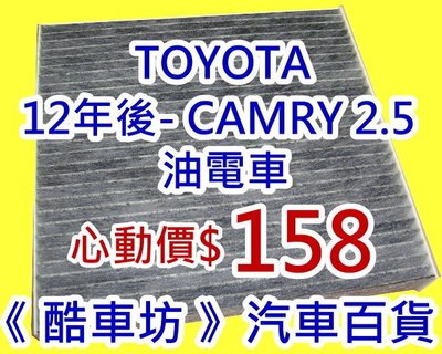 四片免運《酷車坊》活性碳(C)冷氣濾網 豐田 TOYOTA CAMRY 2.5 油電車 Hybrid 另空氣濾芯 機油芯