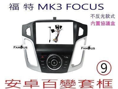 全新 安卓框- FORD 2012年~2018年 福特 不反光款式  FOCUS 9吋 MK3 安卓面板百變套框